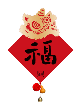 羊年新款创意立体福字门贴