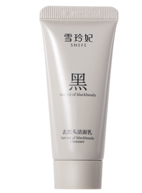 雪玲妃去黑头控油洗面奶