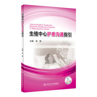 生殖中心护患沟通指引 李蓉 主编 妇产科学 2017年10月参考书 人民卫生出版社 9787117253093