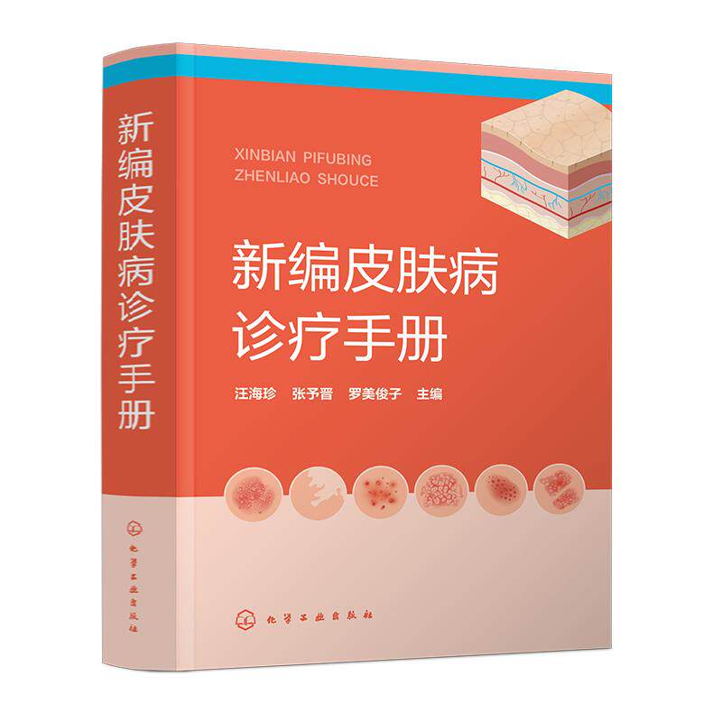 医学书籍新编皮肤病诊疗手册