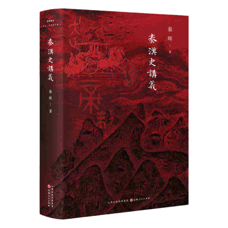现货正版】秦汉史讲义秦晖著