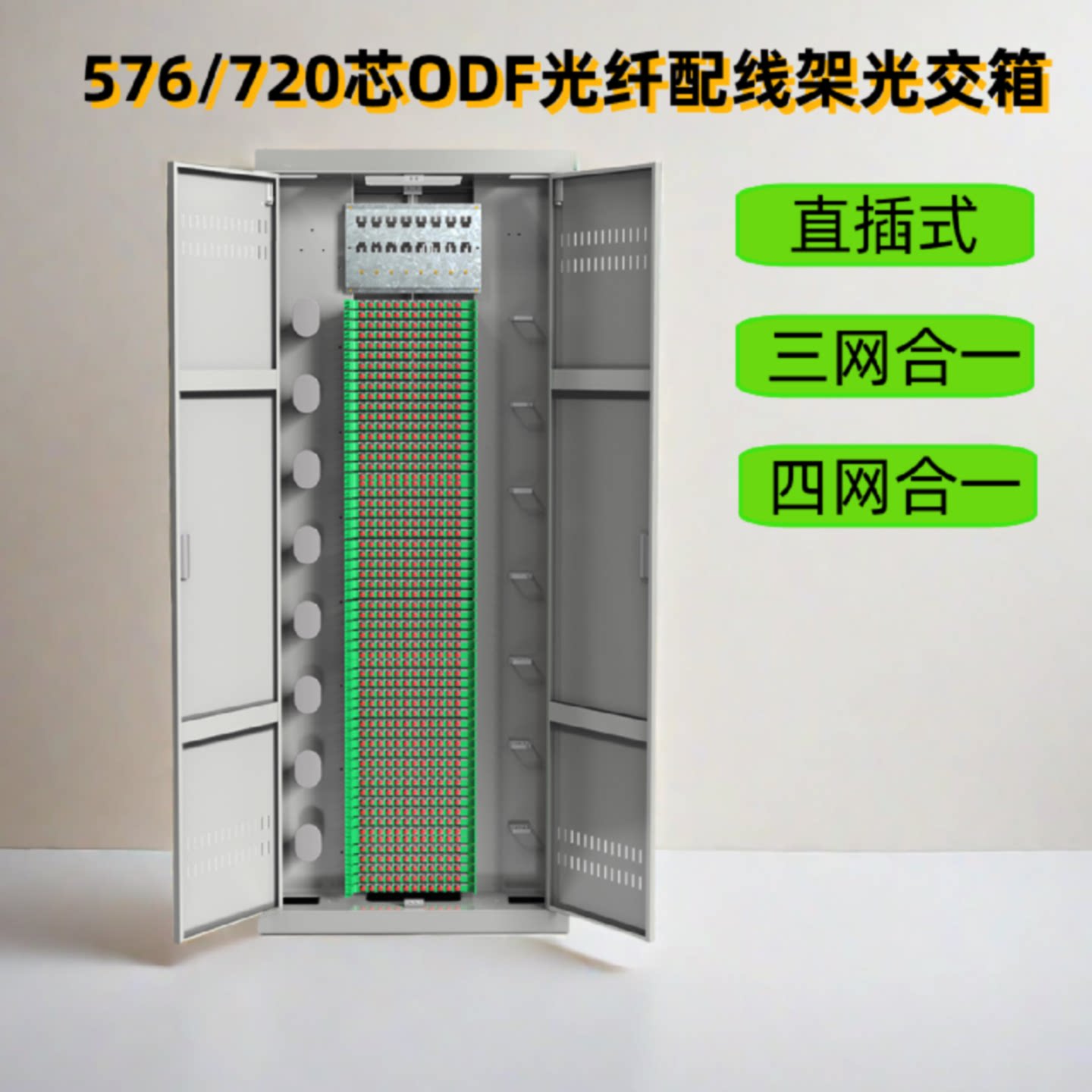 光缆光交箱720芯直插三网合一ODF配线架满配SC和FC机房机柜立式箱