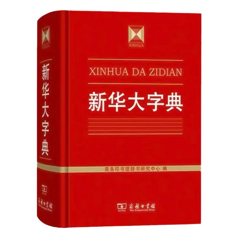 升级版新华大字典中小学生字典辞典收字参考教辅工具书籍商务印书馆约30000个涵盖古今常用字疑难字列有拼音部首笔画等检索方式