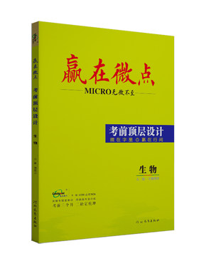 大二轮考前复习生物单选赢在微点