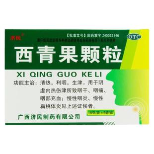 济民 西青果颗粒 15g*9袋/盒 清热利咽生津阴虚内热伤津所致咽干