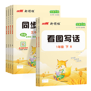 优翼2026春看图写话一二年级专项训练情境图解法每日一练人教版看图写话范文大全1年级2年级上册下册小学作文本写作本辅导书