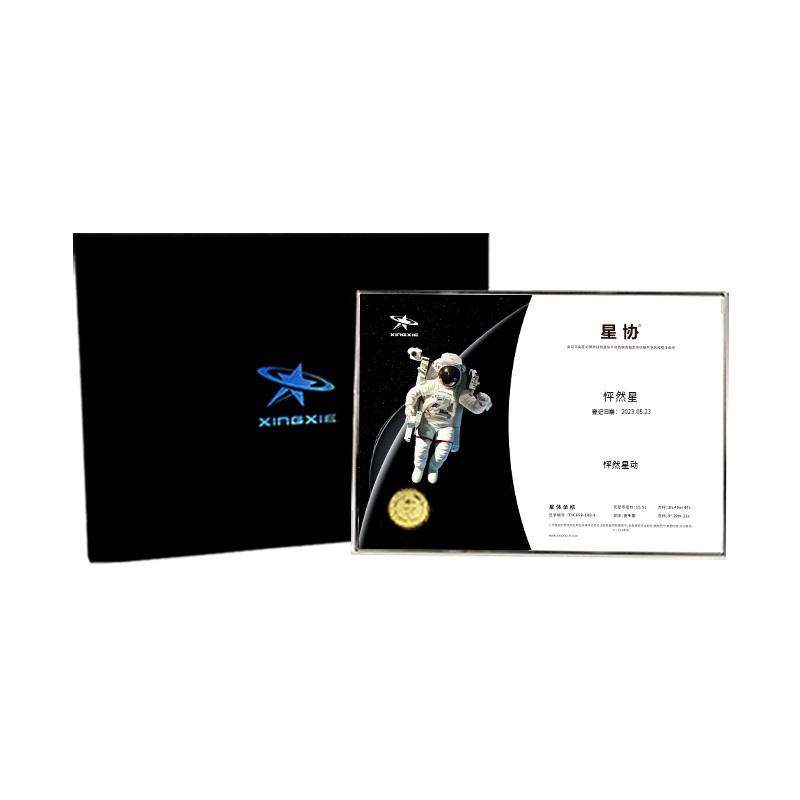星协国际版星星命名权小行星送闺蜜生日礼物情人节情侣DIY纪念日