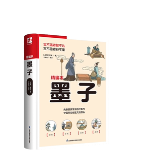 墨子（精编精译，旁注解读，辅以案例，轻松读懂墨家学说之精髓）