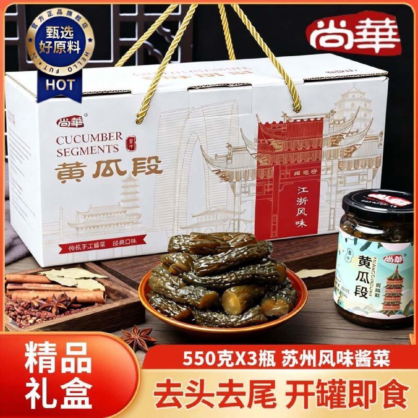 尚华苏州蜜汁酱黄瓜段礼盒瓶装腌制脆甜咸菜即食腌黄瓜酸黄瓜酱菜