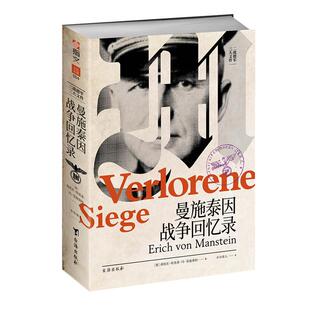 【正版新书】《曼施泰因战争回忆录》二战德军军事统帅回忆录堡垒行动突破维斯瓦河闪击战哈尔科夫战役塞瓦斯托波尔战役斯大林