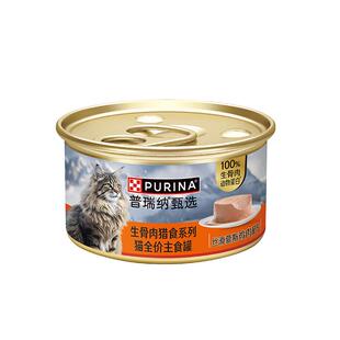 【甄选】普瑞纳甄选生骨肉猎食系列猫全价主食罐多口味效期2026.8