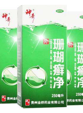 【自营】[神奇]珊瑚癣净250ml*1瓶/盒【3盒装】脚癣一次净杀菌止痒脱皮