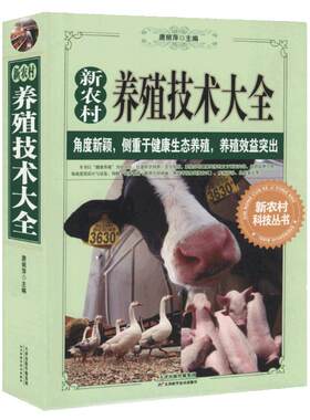 新农村养殖技术大全养猪羊牛鸡兔畜牧养殖家畜病诊断一本通养殖技术健康生态畜牧养殖效益书籍高效饲养管理营养需求与饲料配制技术