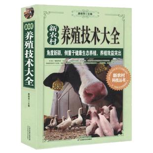 【搞养殖一本就够了】新农村养殖技术大全 养猪羊牛鸡兔等家畜书籍母猪养殖技术大全家畜病诊断一本通健康生态畜牧养殖效益书籍