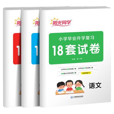 阳光同学小升初18套试卷