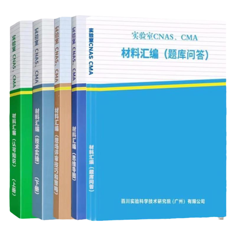 检验检测机构资质认定认可书籍 监测书 实验室CNAS、CMA 材料汇编 全套5册全新正版