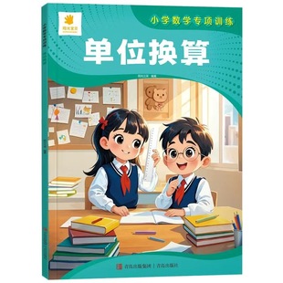阳光宝贝小学数学专项训练一年级单位换算小学通用版入门一二年级计算天天练重量长度时间基本单位练习题同步教材小学生思维训练