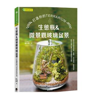 【预售】生态瓶&微景观玻璃盆景打造你的TERRARIUM中文繁体手工制作罗如兰进口原版外版书晨星平装14岁以上