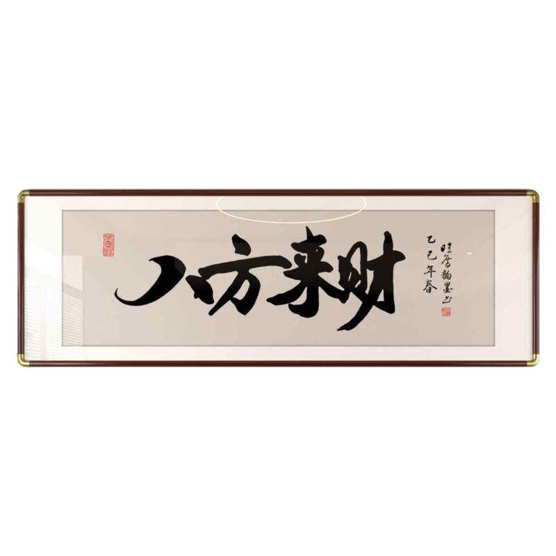 八方来财客厅装饰画字画新中式办公室背景墙挂画马到成功书法壁画