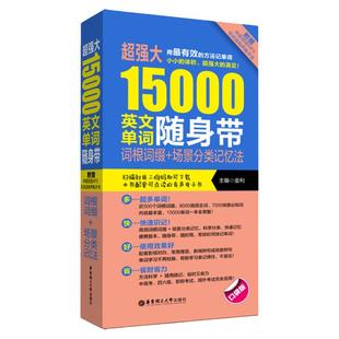 正版超强大15000英文单词随身带词根词缀+场景分类记忆法(口袋版) 大学英语四级六级CET4CET6英语单词记背神器3500词汇单词的力量