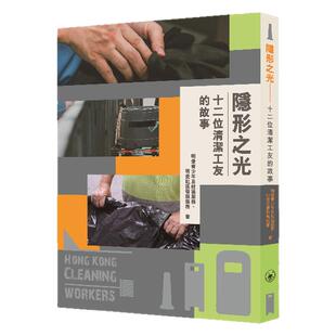 预售【外图港版】隐形之光——十二位清洁工友的故事 / 明爱青少年及社区服务、明爱社区发展服务 三联书店（香港）有限公司