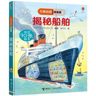 正版 揭秘船舶 尤斯伯恩看里面 揭秘系列 百科全书科学课外书小学生大百科3-6-10岁3d立体翻翻书少儿漫画书籍绘本图画书科普