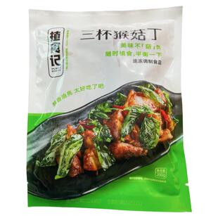 鸿昶植食记纯素三杯猴菇丁200g预制菜美味营养素食加热即食