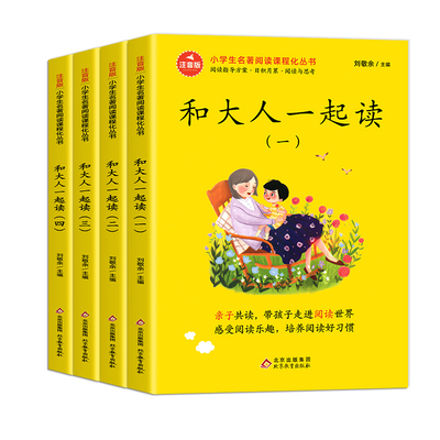 和大人一起读一年级必读课外书