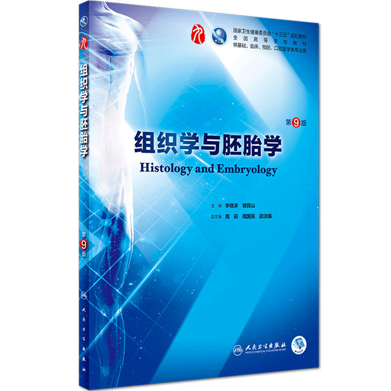 组织学与胚胎学人民卫生出版社