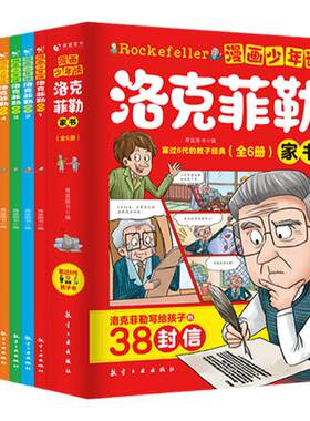 漫画少年读洛克菲勒家书38封信