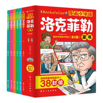 漫画少年读洛克菲勒家书38封信