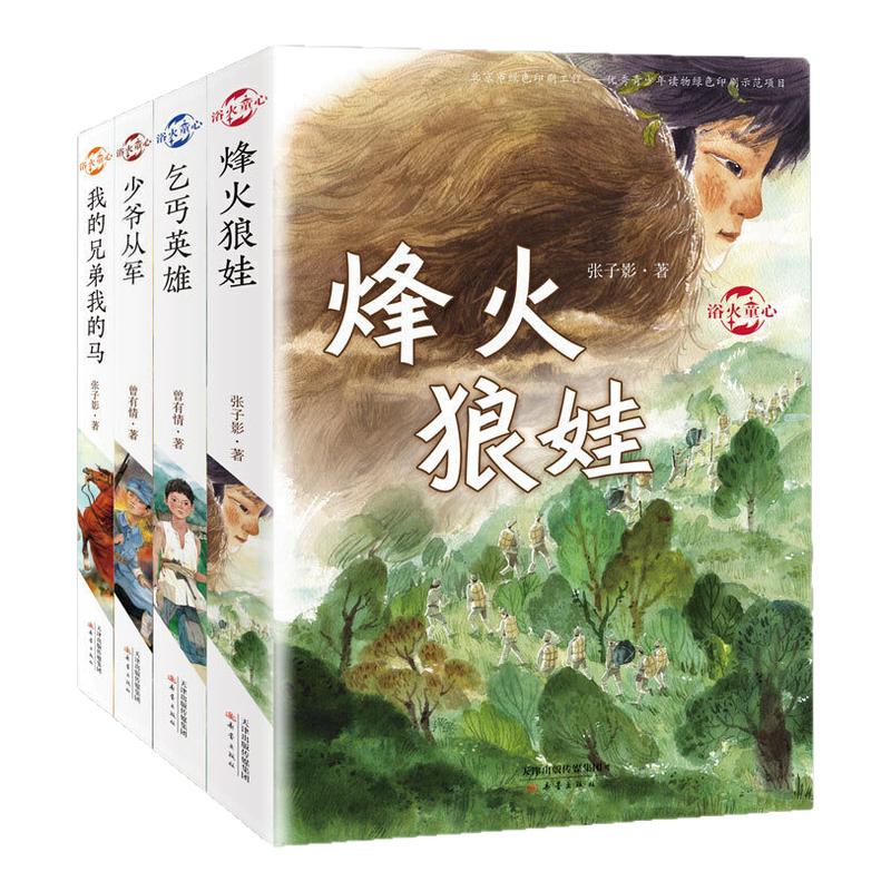 浴火童心系列套装4册烽火狼娃+乞丐英雄+少爷从军+我的兄弟我的马6-12岁小学初中生四五六七年级课外阅读书籍儿童故事文学小说读物