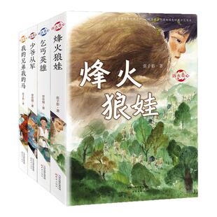 浴火童心系列套装4册烽火狼娃+乞丐英雄+少爷从军+我的兄弟我的马6-12岁小学初中生四五六七年级课外阅读书籍儿童故事文学小说读物