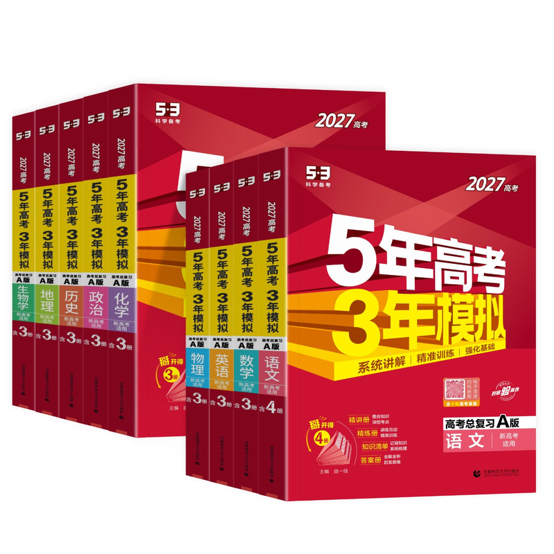 北京专用五三高考总复习