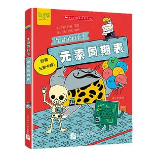 生动的科学系列绘本元素周期表岩石和矿物写给孩子的漫画科普书激发科学探索欲学生启蒙中小学生物理化学课外阅读书目儿童趣味百科