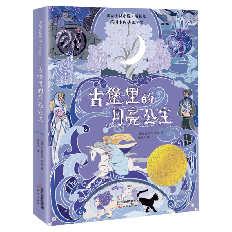古堡里的月亮公主 国际大奖小说书系成长版 伊丽莎白古吉著 小学生必三四五六年级课外书推荐阅读儿童文学名著读物正版新蕾出版社