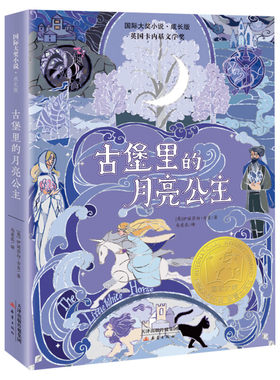 古堡里的月亮公主 国际大奖小说书系成长版 伊丽莎白古吉著 小学生必三四五六年级课外书推荐阅读儿童文学名著读物正版新蕾出版社
