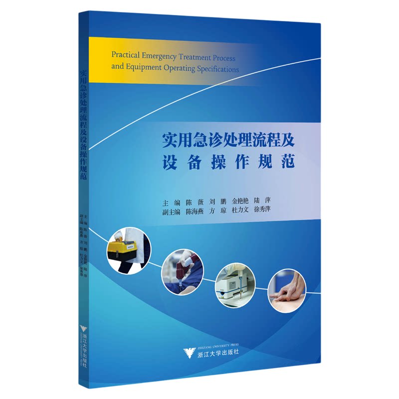 实用急诊处理流程及设备操作规范/主编 陈薇 刘鹏 金艳艳 陆萍/副主编 陈海燕 方琼 杜力文 徐秀萍/浙江大学出版社