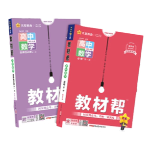 2025/2026高中教材帮高一数学物理生物化学必修一高二选择性必修一二三四语文英语政治历史地理选修一人教上册同步讲解教辅资料书