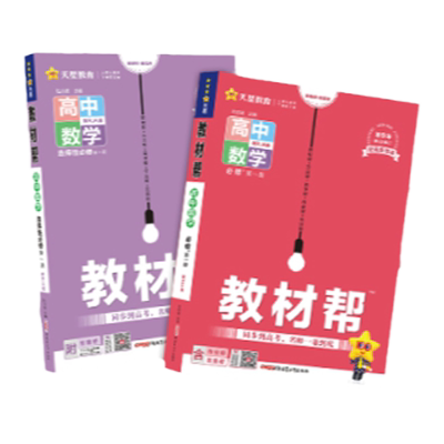 天星教材帮高一高二物理数学