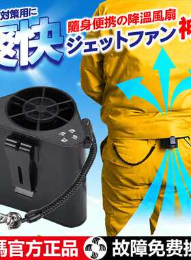 赛玛腰间大风力挂腰风扇工地户外降温神器充电小空调服随身便携式