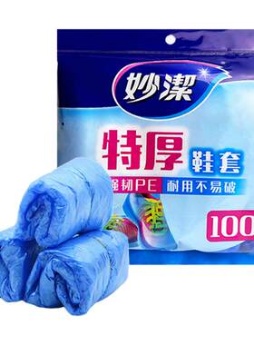 妙洁一次性鞋套加厚室内防滑家用