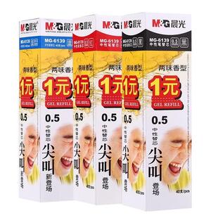 晨光MG-6139中性笔替芯尖叫中性笔芯0.5mm半针管考试用替芯带水果香味黑色办公水笔芯红黑蓝三色实惠装批发