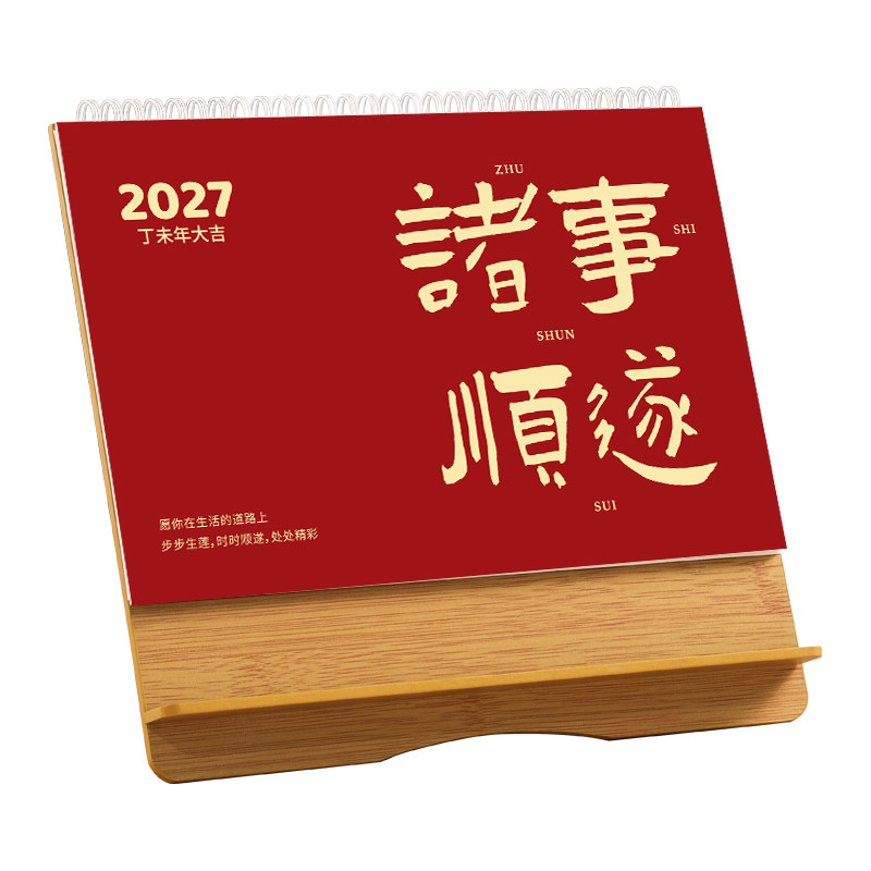台历定制2027年新款国风羊年卡通木质台历月历创意商务办公桌面摆件可定制企业logo广告设计可当支架笔架日历