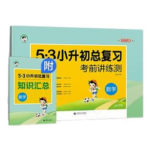 2026适用53小升初总复习真题卷语文数学英语六年级下册5.3五三必刷题人教版天天练押题试卷测试卷小学升初中专项训练复习资料书