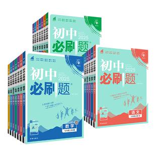2026新版初中必刷题九年级九上七年级八年级下册数学物理英语生物化学语文小四门政治历史地理人教版北师大苏教版同步练习册全套