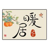 平安喜樂禮品擺件字畫