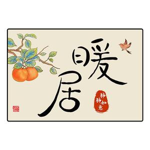 平安喜乐礼品摆件字画