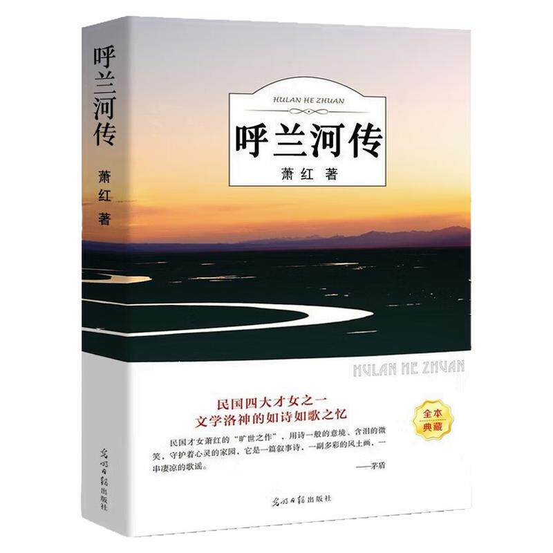 呼兰河传中国近代文学小说图书