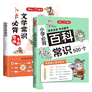 小学生必背文学常识+百科常识500个童书+小学生全国小学语文基础知识大全1-6年级人教版文化全套小古文100课一百篇初中开心2024版